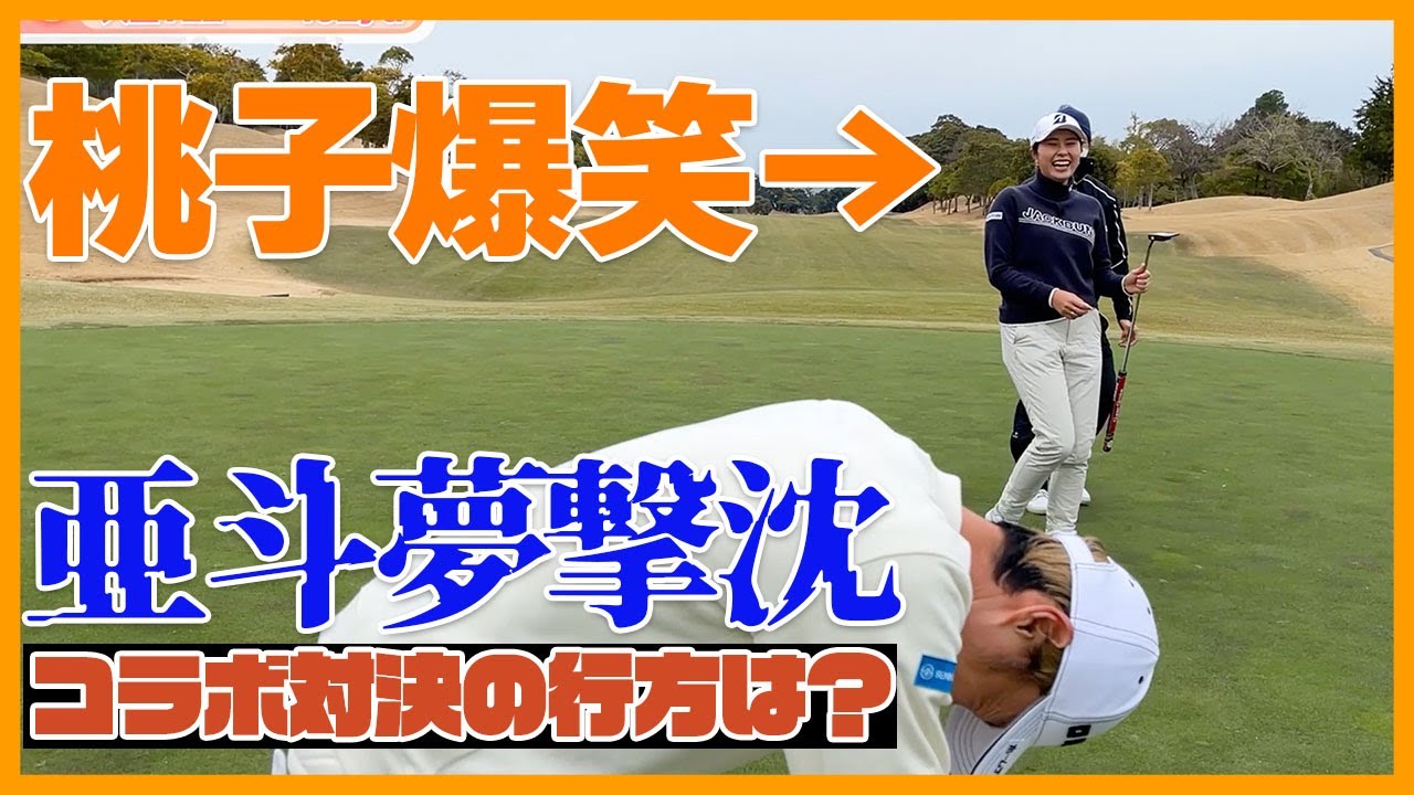 【大里桃子×重永亜斗夢 第2話】亜斗夢先輩、高級晩ごはんいただきます！ラウンド対決後半戦ですばい！