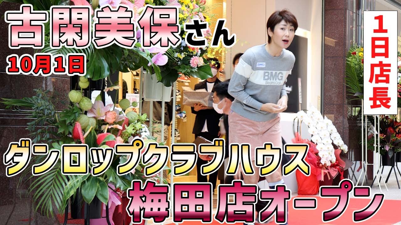 【クラブ選びは機械に任せて！】古閑美保さんが梅田で1日店長