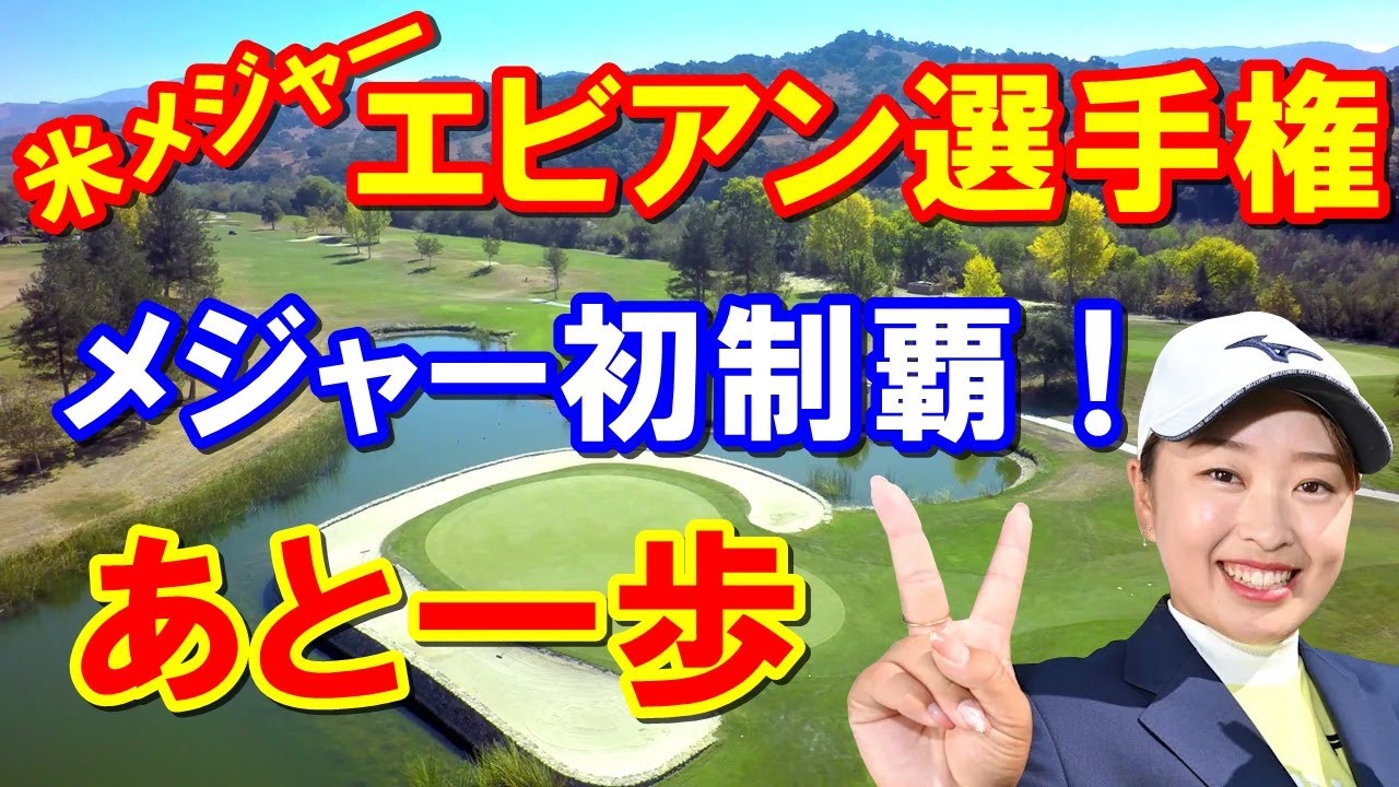 【米女子ゴルフ】アムンディ・エビアン選手権 最終日　西郷真央・西村優菜・畑岡奈紗・古江彩佳小さい4人が大健闘！