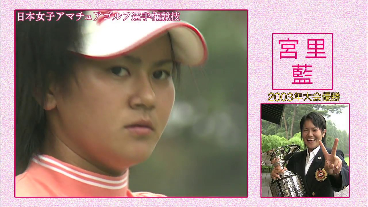 アマNo.1の栄冠を手にしたHEROINEたち─宮里藍・宮里美香・諸見里しのぶ・比嘉真美子・勝みなみ