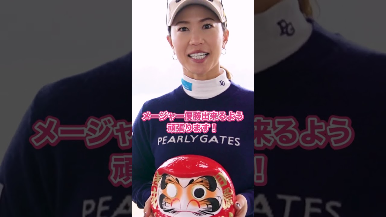 【祝シーズン開幕】上田桃子＆吉田優利がダルマに願掛け！2023年の目標は？