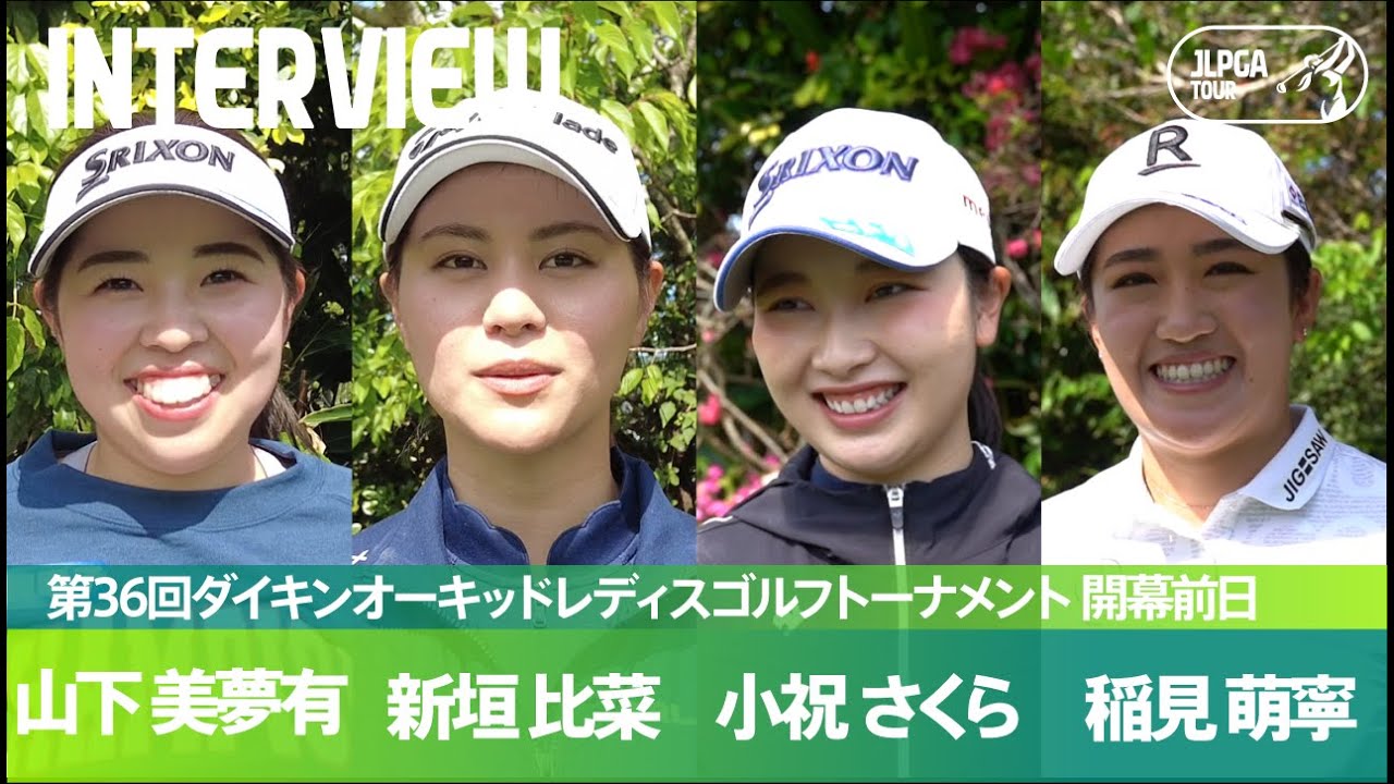 【開幕直前！】山下美夢有、新垣比菜、小祝さくら、稲見萌寧インタビュー！｜第36回ダイキンオーキッドレディスゴルフトーナメント