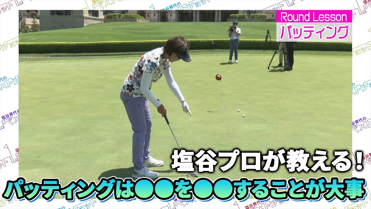 塩谷育代プロがパッティングの極意を教えます！！【塩谷育代】【塩谷流レッスン】【諸見里しのぶ】