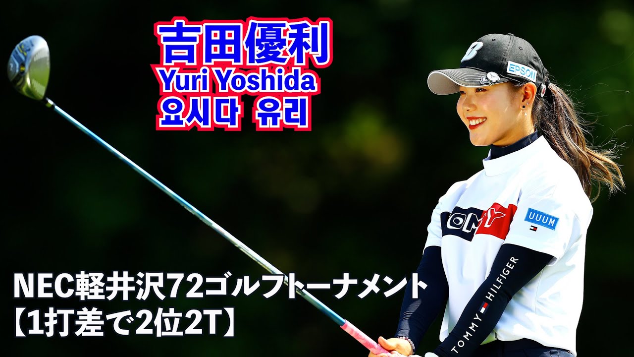 吉田優利_NEC軽井沢72ゴルフトーナメント【1打差で2位2T】⛳️Yuri Yoshida _2nd place by 1 stroke☄️요시다 유리_1타차 2위❗️