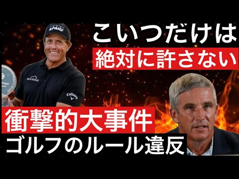[ゴルフ]  全米を驚愕させた大事件。ミケルソンのルールを無視した行動がやばすぎる。