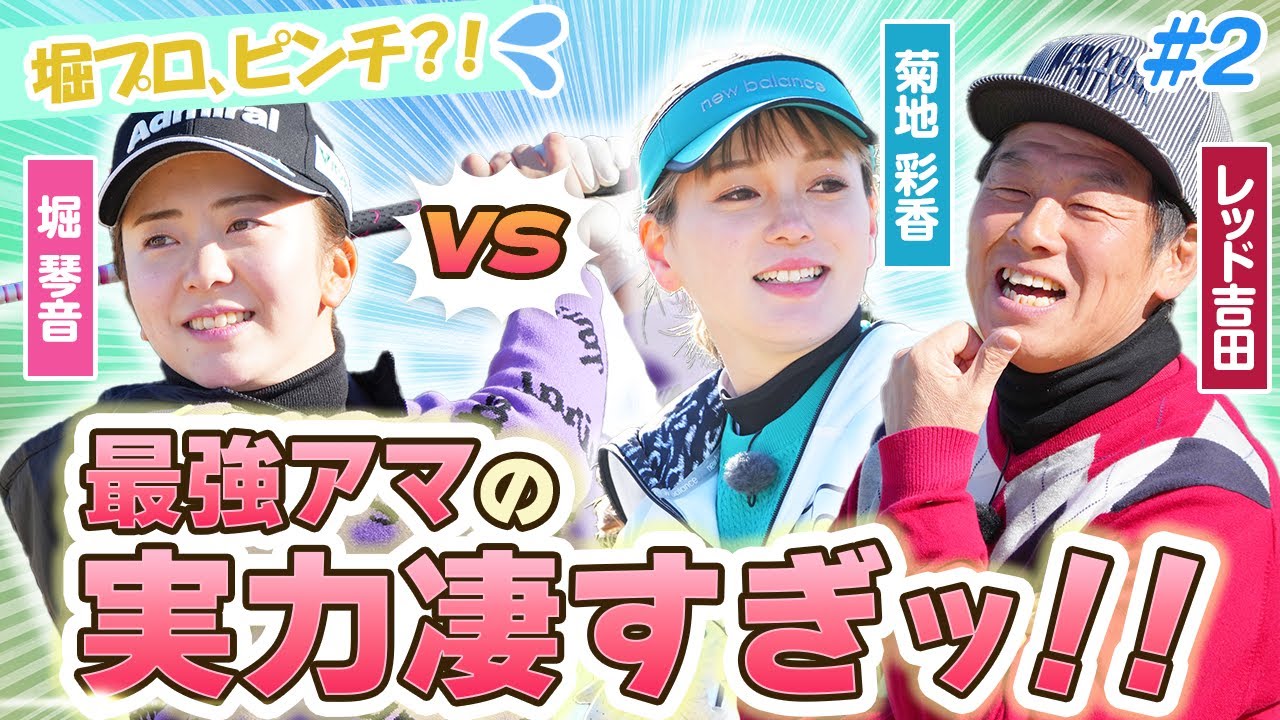 【LIXIL女子ゴルフTV】新番組『スペシャル プロアマ マッチ』堀琴音プロ vs レッド吉田さん&菊地彩香さんペア Part2