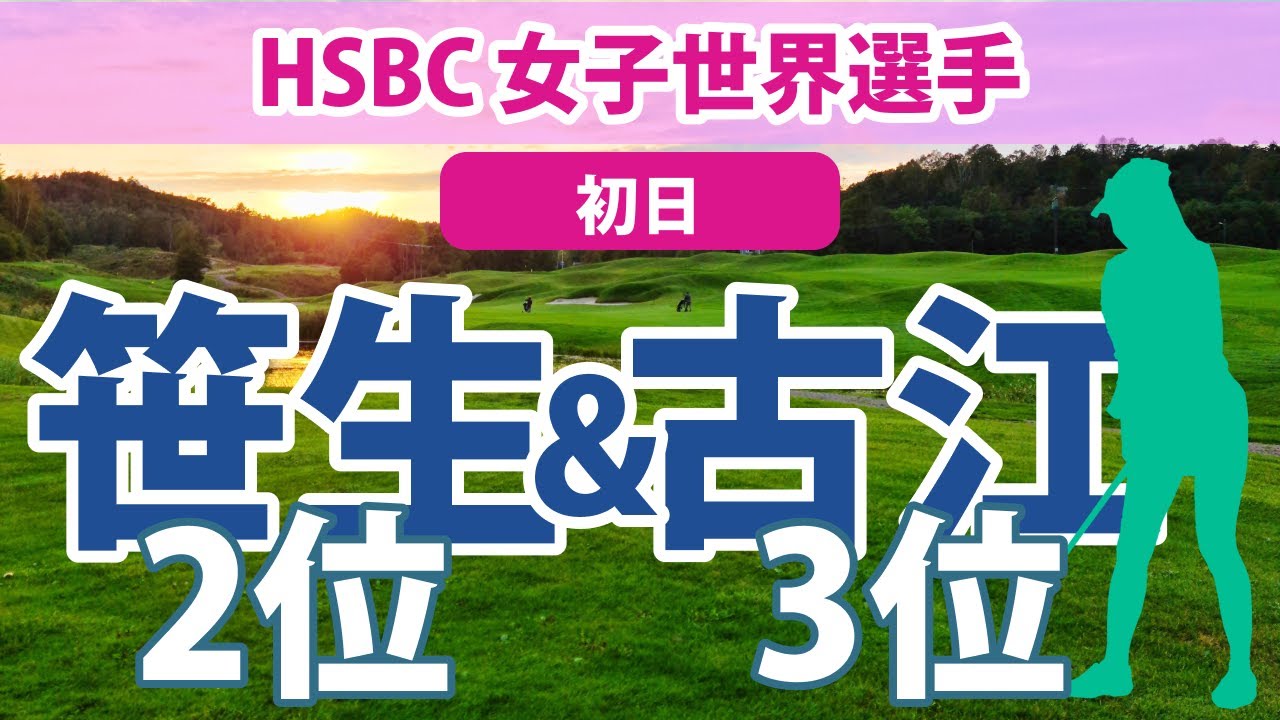 2023 HSBC 女子世界選手権 初日 渋野日向子 笹生優花 古江彩佳 セキ・ユウティン 畑岡奈紗 西郷真央
