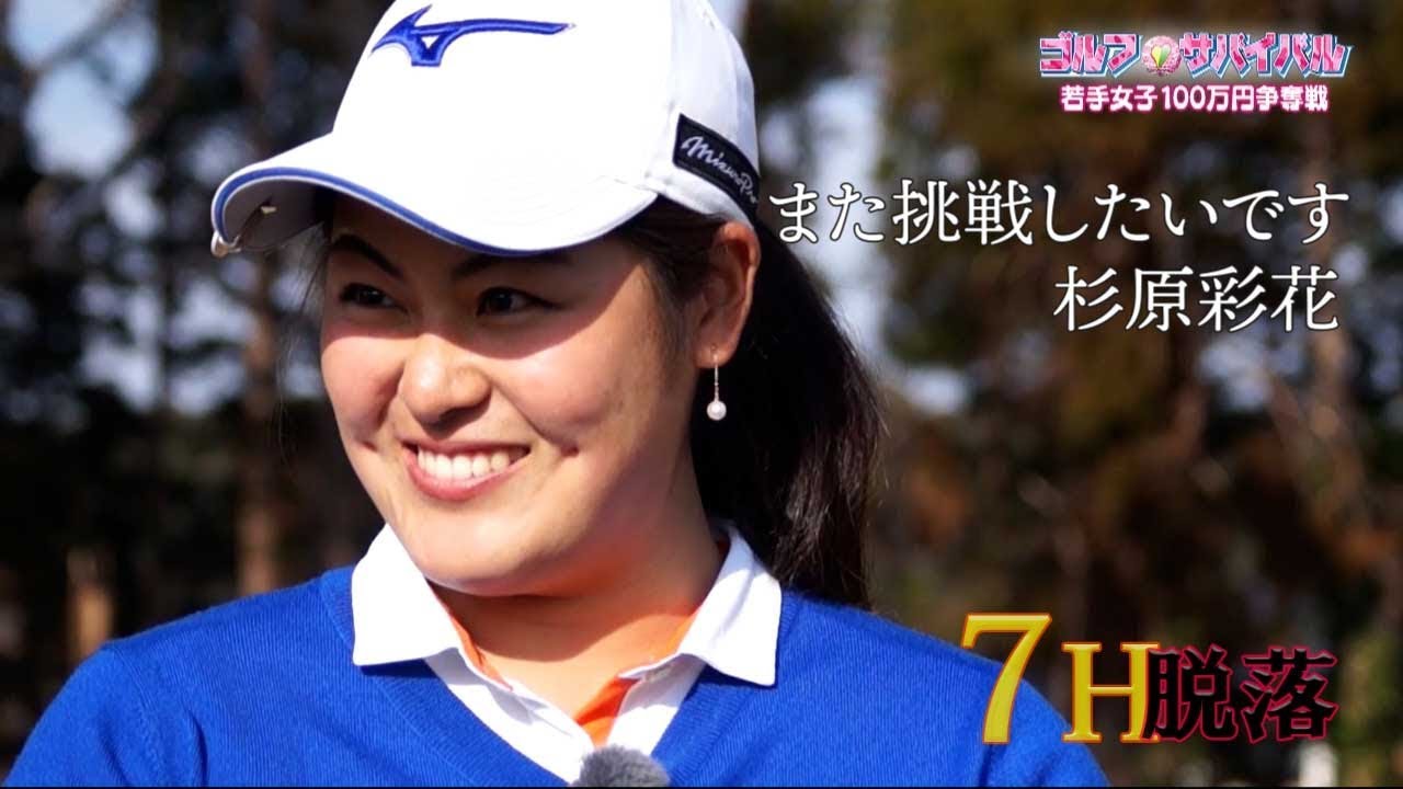 3月【ゴルフサバイバル】杉原彩花選手「また挑戦したいです」