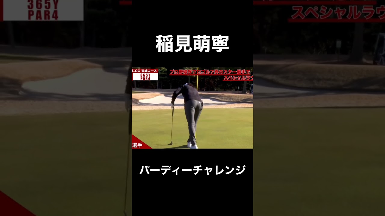 #21 バーディーチャレンジ中の稲見萌寧プロ #稲見萌寧 #ゴルフ #golf