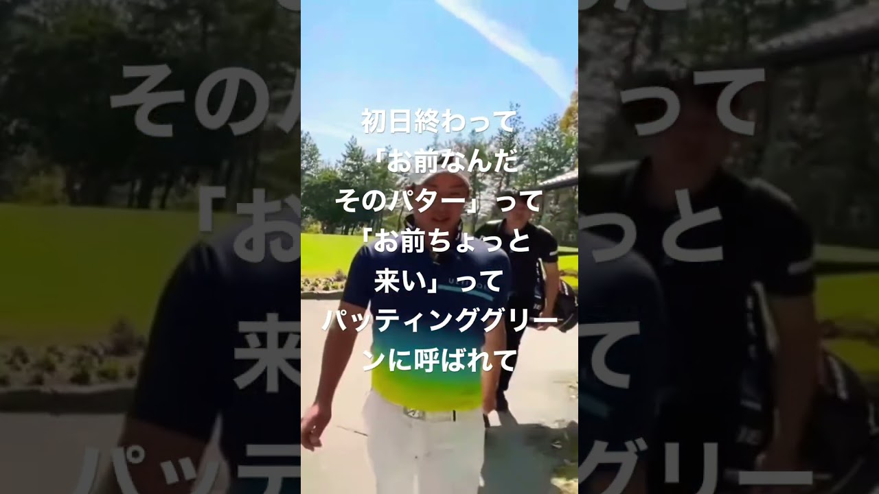 #堀川未来夢 ジャンボさんに「何だお前そのパター」って言われて