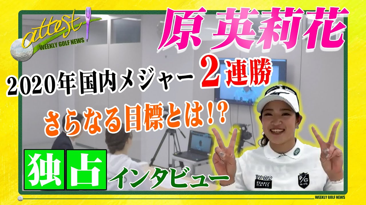 【公式】「attest」原英莉花プロ･独占インタビュー／2020年国内メジャー2連勝！さらなる目標とは？