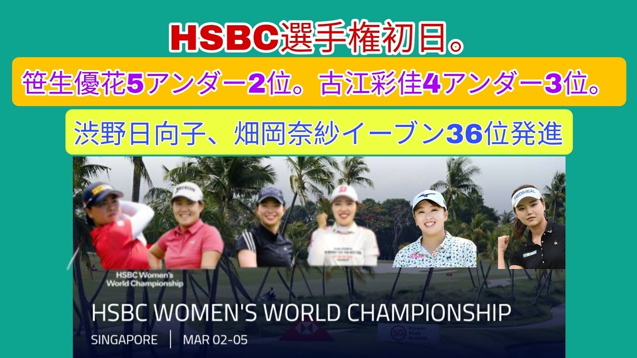 LPGA第3戦HSBC選手権初日。笹生優花5アンダー2位。古江彩佳4アンダー3位。渋野日向子畑岡奈紗はイーブン発進。