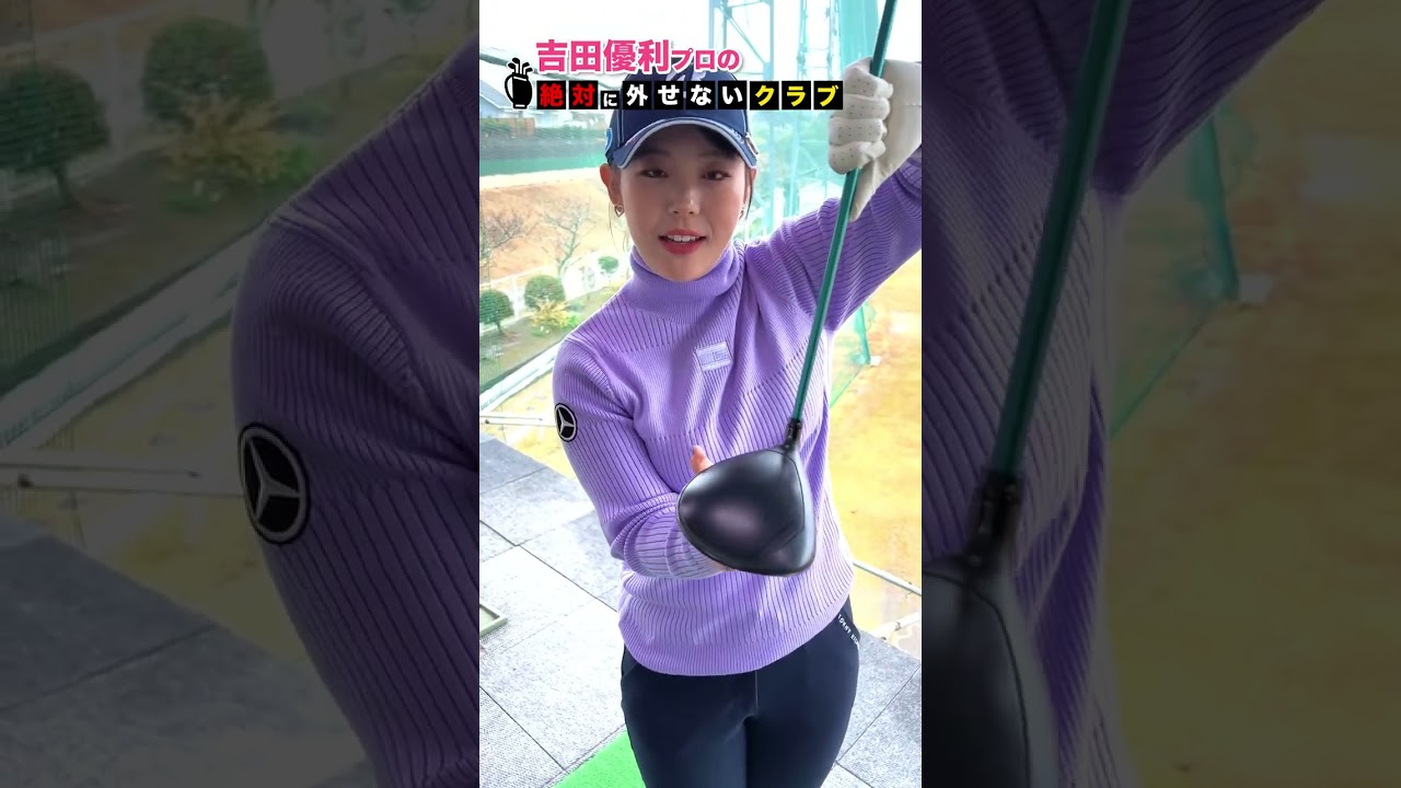 【吉田優利】プロのクラブバッグから絶対に外せない1本 #shorts  #short