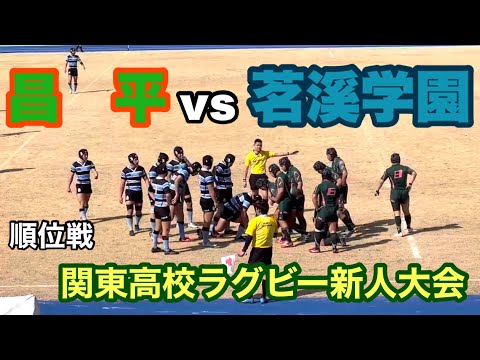 【メンバー 成績入り】2023/2/18 関東高校ラグビー新人大会 順位戦 昌平 vs 茗溪学園