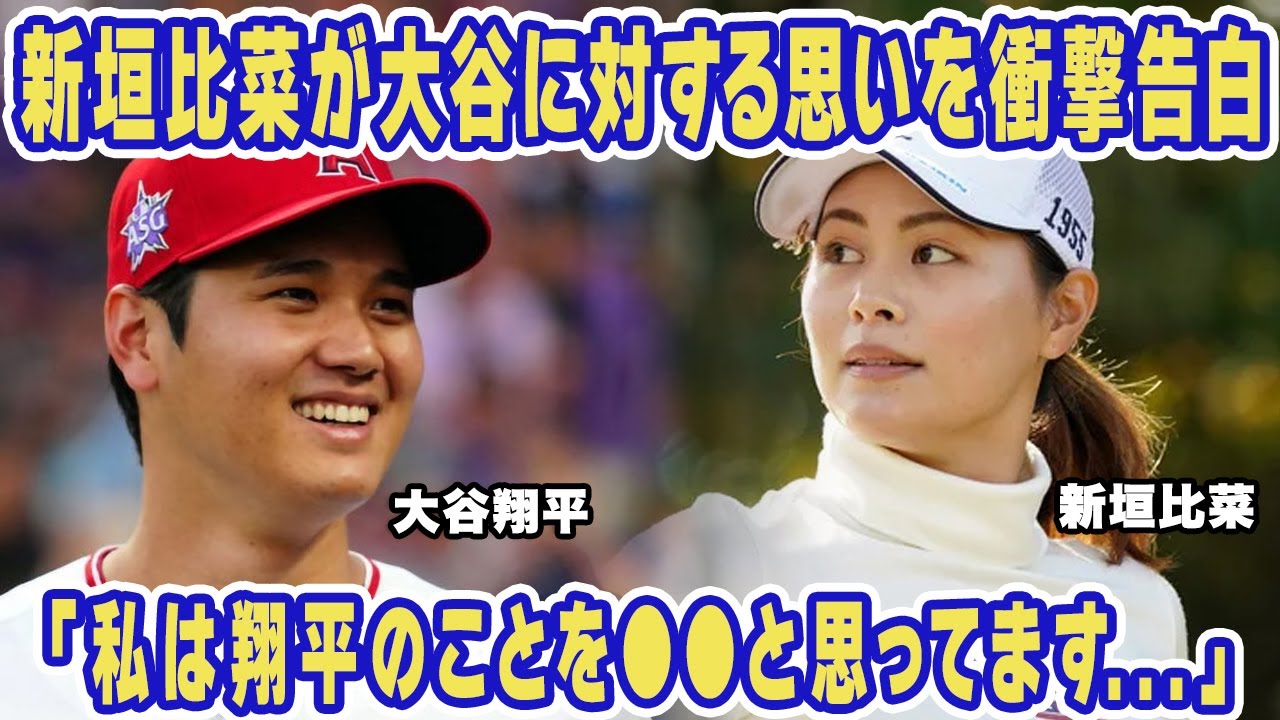 大谷翔平と新垣比菜の熱愛の真相に驚愕！テレビで思わず吐露した思いとは！？「私は翔平を...」二人が結婚お似合いと言われる理由やオオタニがアスリートからもモテる理由に衝撃の嵐！【プロ野球】