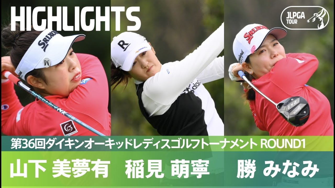【Round1】山下美夢有、稲見萌寧、勝みなみ ハイライト｜第36回ダイキンオーキッドレディスゴルフトーナメント