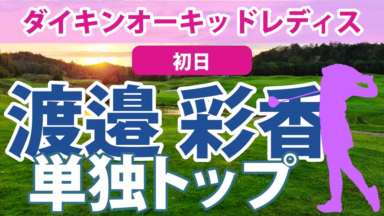 2023 ダイキンオーキッドレディス 初日 渡邉彩香 荒川怜郁 山下美夢有 上田桃子 西村優菜 小祝さくら 勝みなみ 新垣比菜