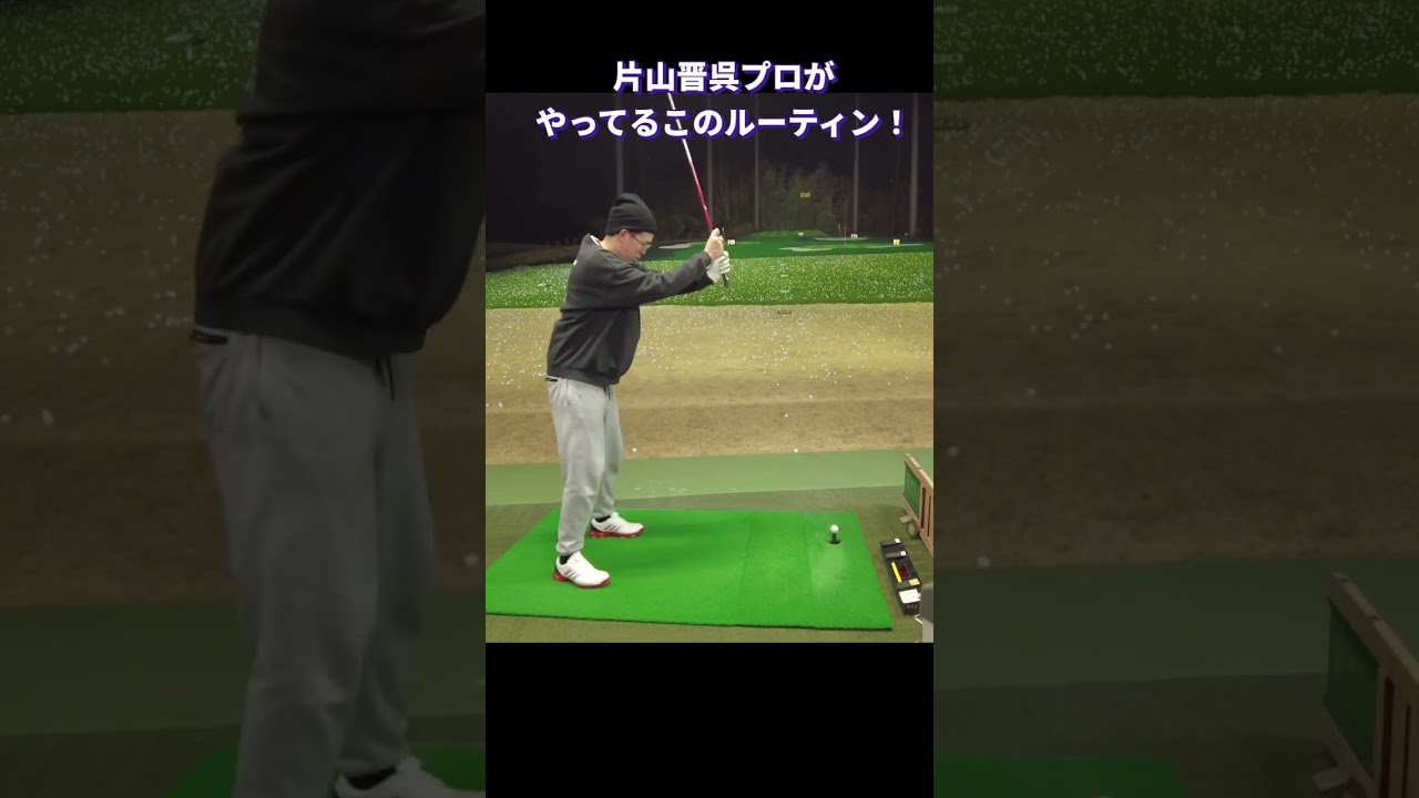【ドライバーがよくなる！？】片山晋呉プロがやってるルーティンがとても良い！#shorts