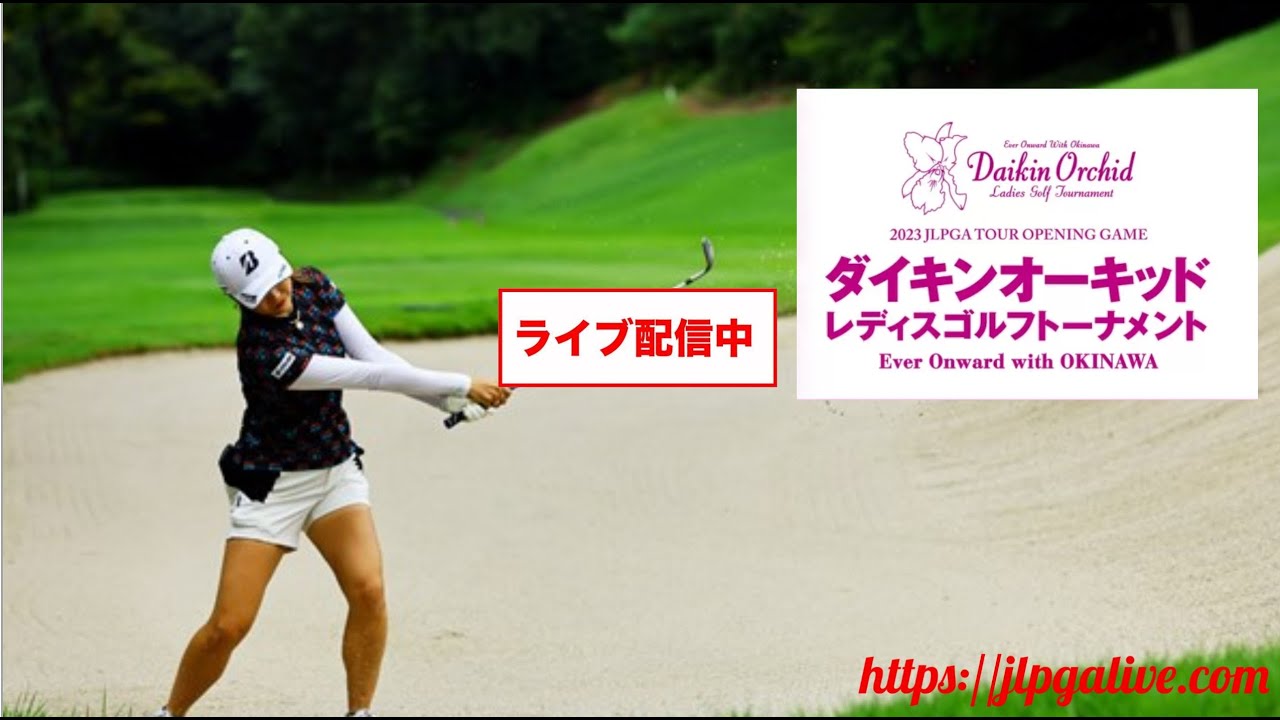 初日🟢【ライブ配信】『ダイキンオーキッドレディスゴルフトーナメント2023』生放送生中継【女子ゴルフ】