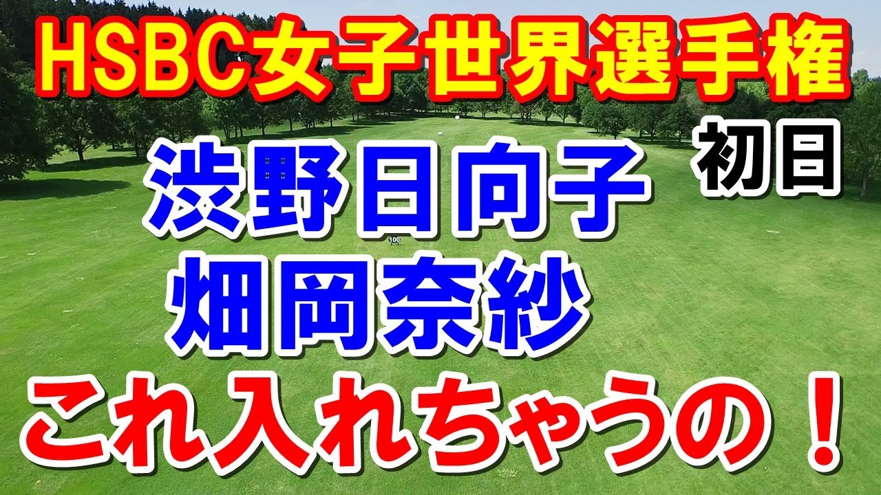渋野日向子ら日本勢健闘 HSBC女子世界選手権初日　アメリカ女子ゴルフツアー　畑岡奈紗　古江彩佳　笹生優花　ｾｷﾕｳﾃｨﾝ　西郷真央
