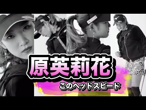 原英莉花ドライバースイング..スローでこのヘッドスピードはヤバい！