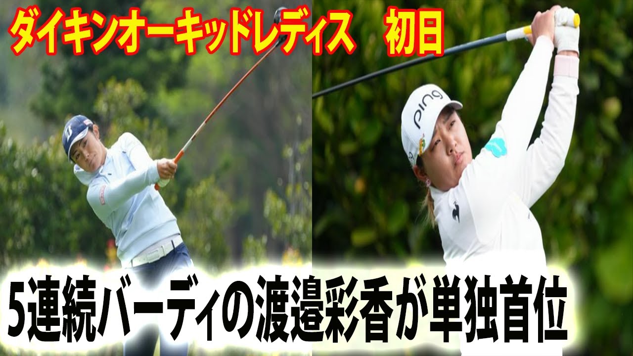 【ダイキンオーキッドレディス　初日】5連続バーディの渡邉彩香が単独首位　!!   鈴木愛,  山下美夢有、新垣比菜、小祝さくら、稲見萌寧