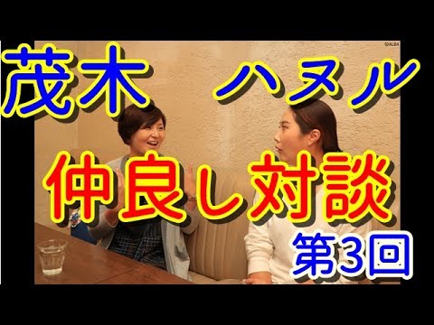 キム・ハヌル×茂木宏美 仲良し対談第3回【国内女子ゴルフ】