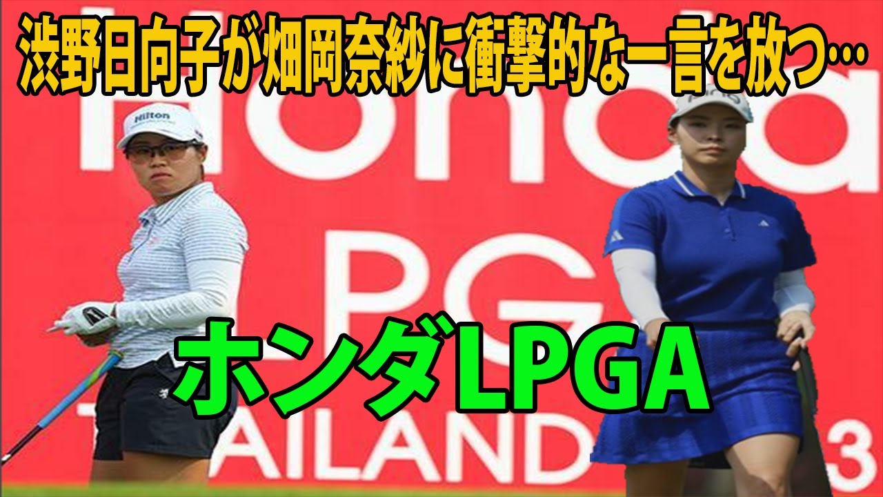 【ホンダLPGA】畑岡奈紗 首位発進、渋野日向子が畑岡奈紗に衝撃的な一言を放つ…( 笹生優花    馬場咲希   米女子ゴルフ )