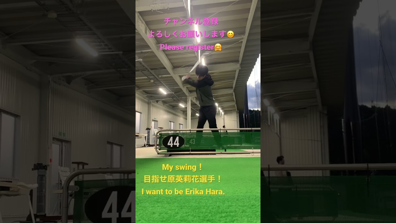 見ないでね、My swing 目指せ原英莉花選手！笑　Erika Hara