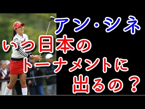 話題を集めた“セクシークイーン”アン・シネはいつ日本のトーナメントに出るの？【国内女子ゴルフ】