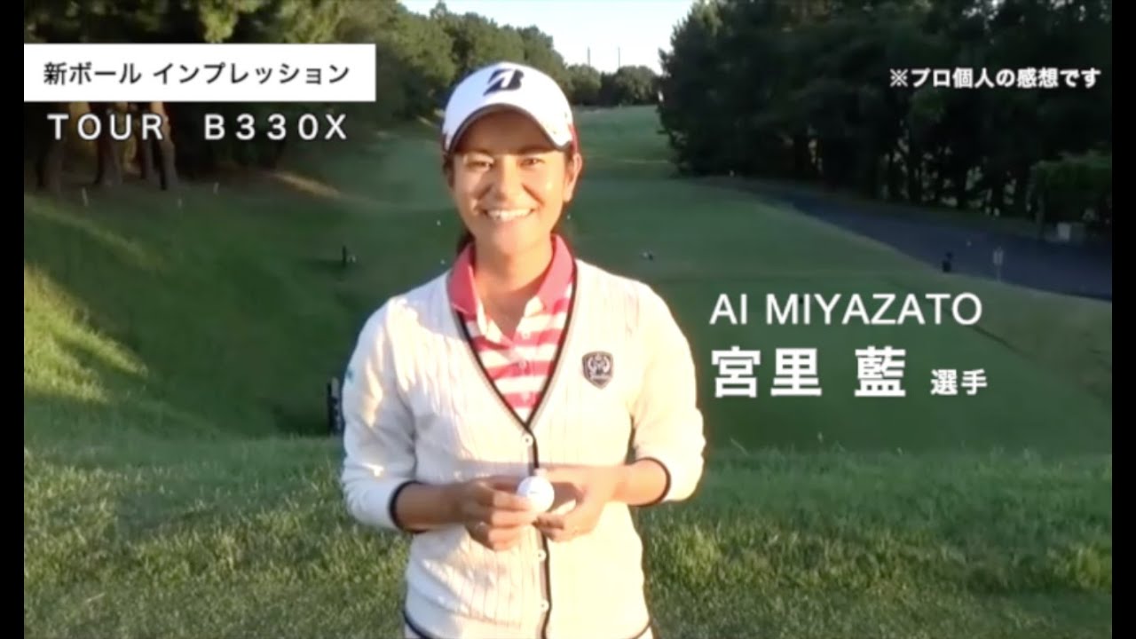 宮里藍 TOUR B330X Impression