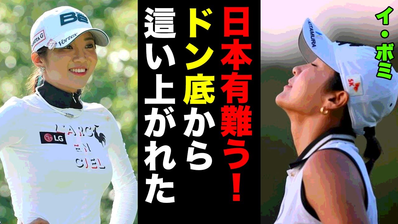 【イ・ボミ】日本ツアー引退の真相...賞金女王からの転落劇に一同驚愕！『全てが嫌になった...』ドン底から這い上がることができた●●との出会いに衝撃の嵐！【女子ゴルフ】