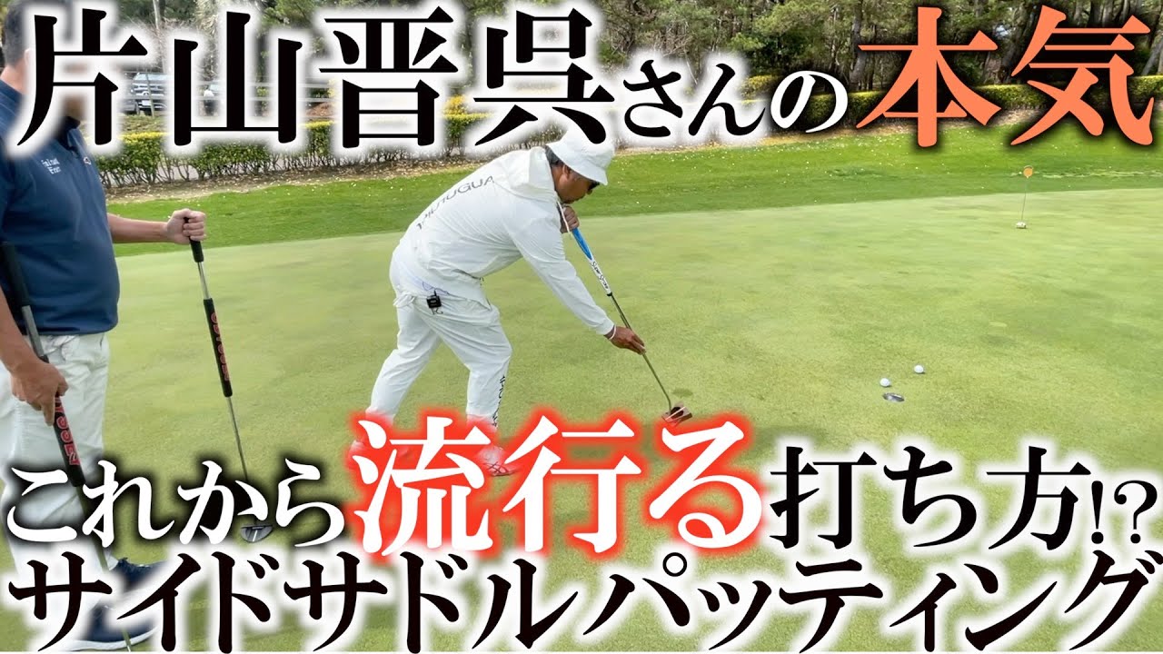 【新打法】これ本気です！　片山晋呉さんが今最も研究しているパッティングスタイルのサイドサドル　全米ＯＰ以外のメジャーを総なめしている伝説のプレーヤー　サム・スニードの打ち方　　＃４５ＧＯＬＦ