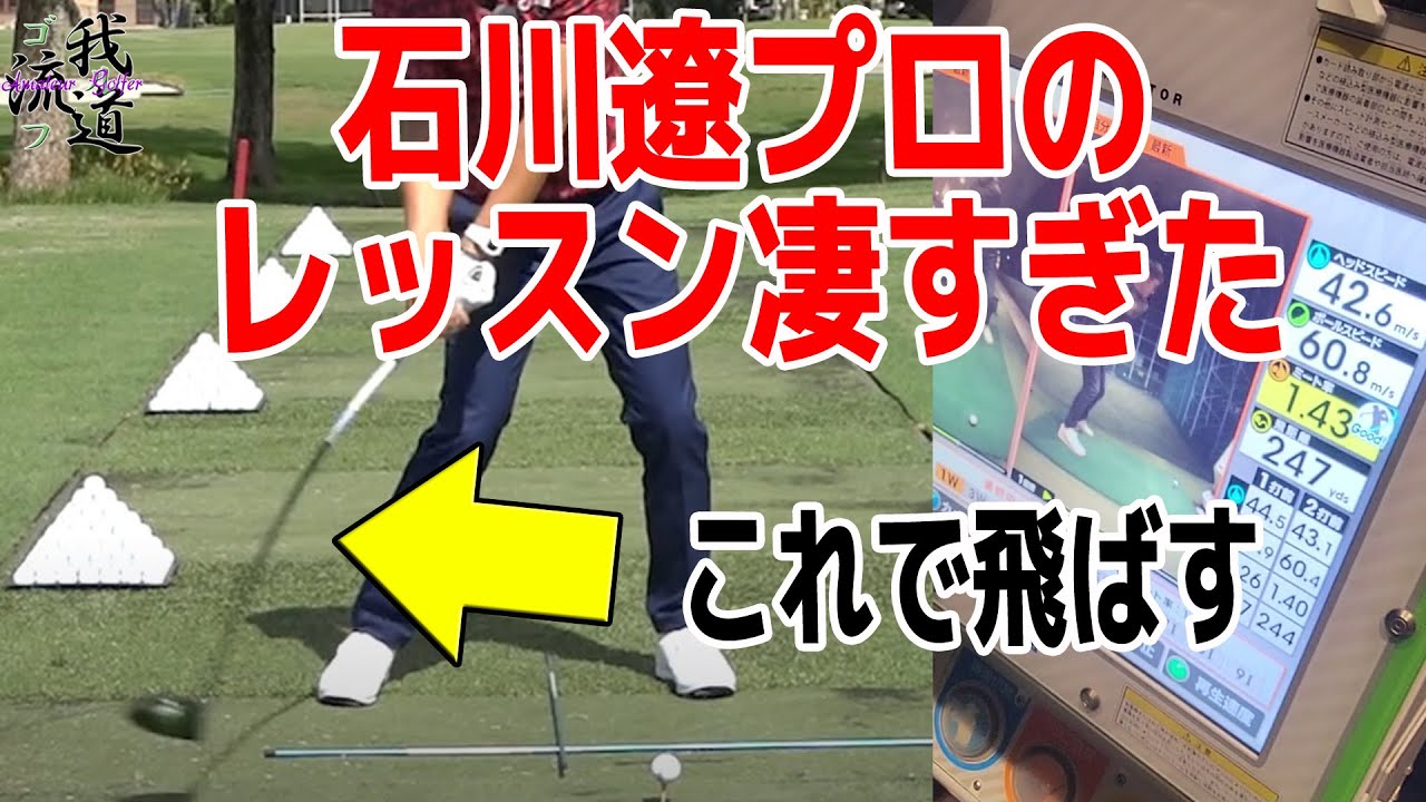 【石川遼がレッスン】飛ばしのポイントは「力の伝え方」なんです【3話】＜全3話＞をやってみた。