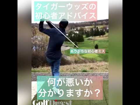 タイガーウッズの本気アドバイス　#タイガーウッズ　#ゴルフ初心者 #ゴルフスイング #ゴルフレッスン #shorts