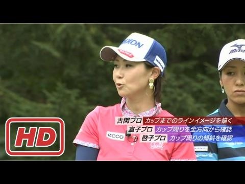 【ゴルフレッスン】古閑美保的パターのラインの見方 いつから古閑美保はティーチングプロになったのかの件