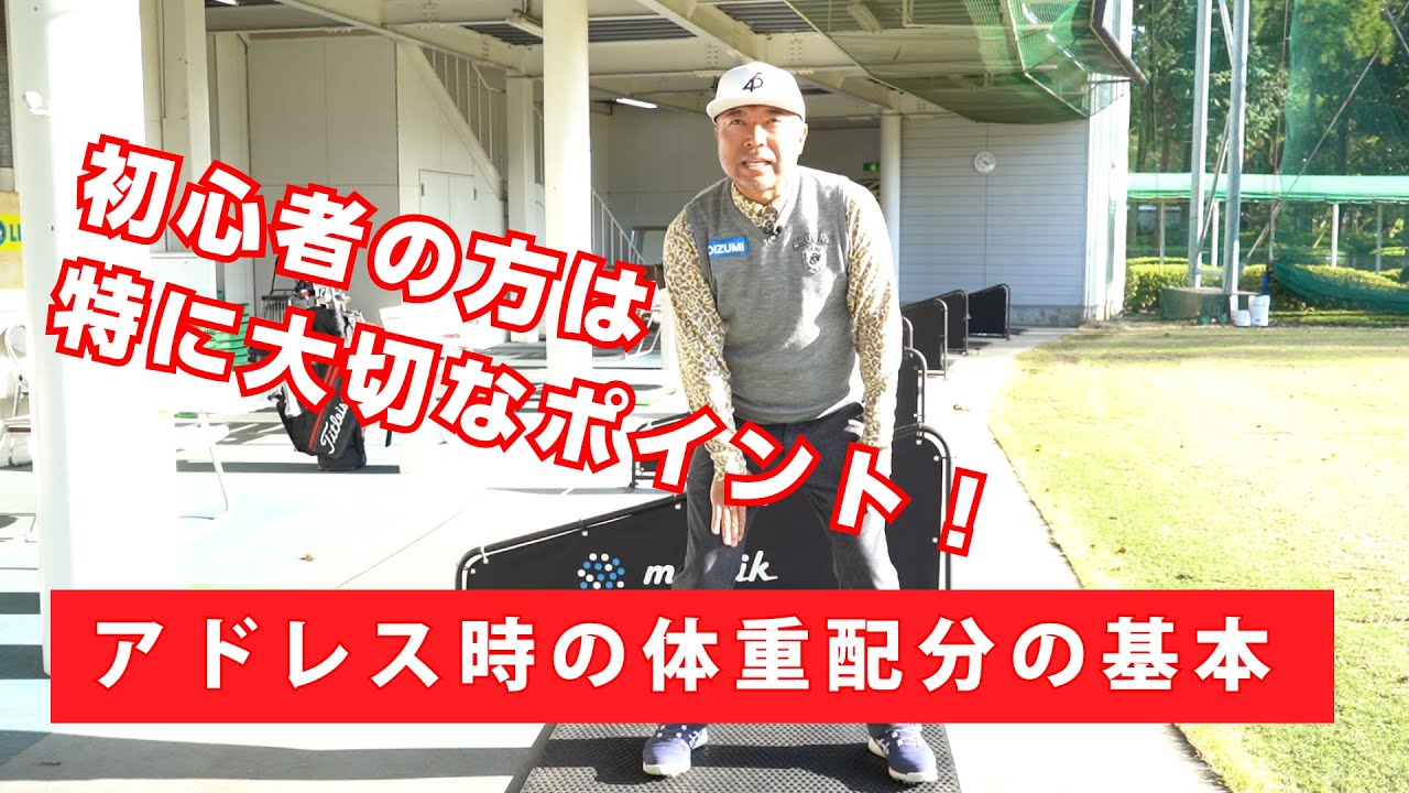 【レッスン】構えの土台を作る体重配分の基本中の基本