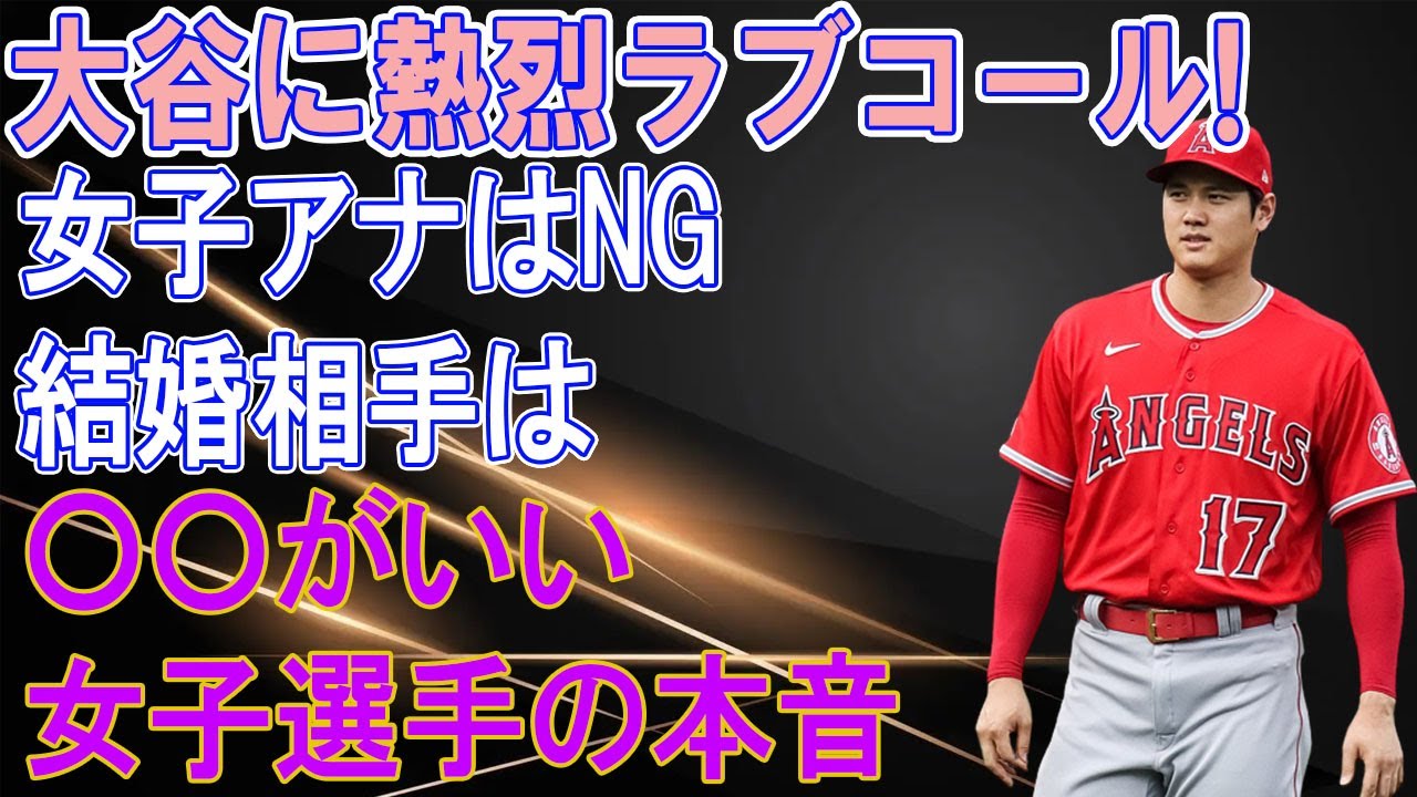 新垣比菜との”まさかの関係”に驚愕！女子アスリートからモテまくる大谷の魅力は●●