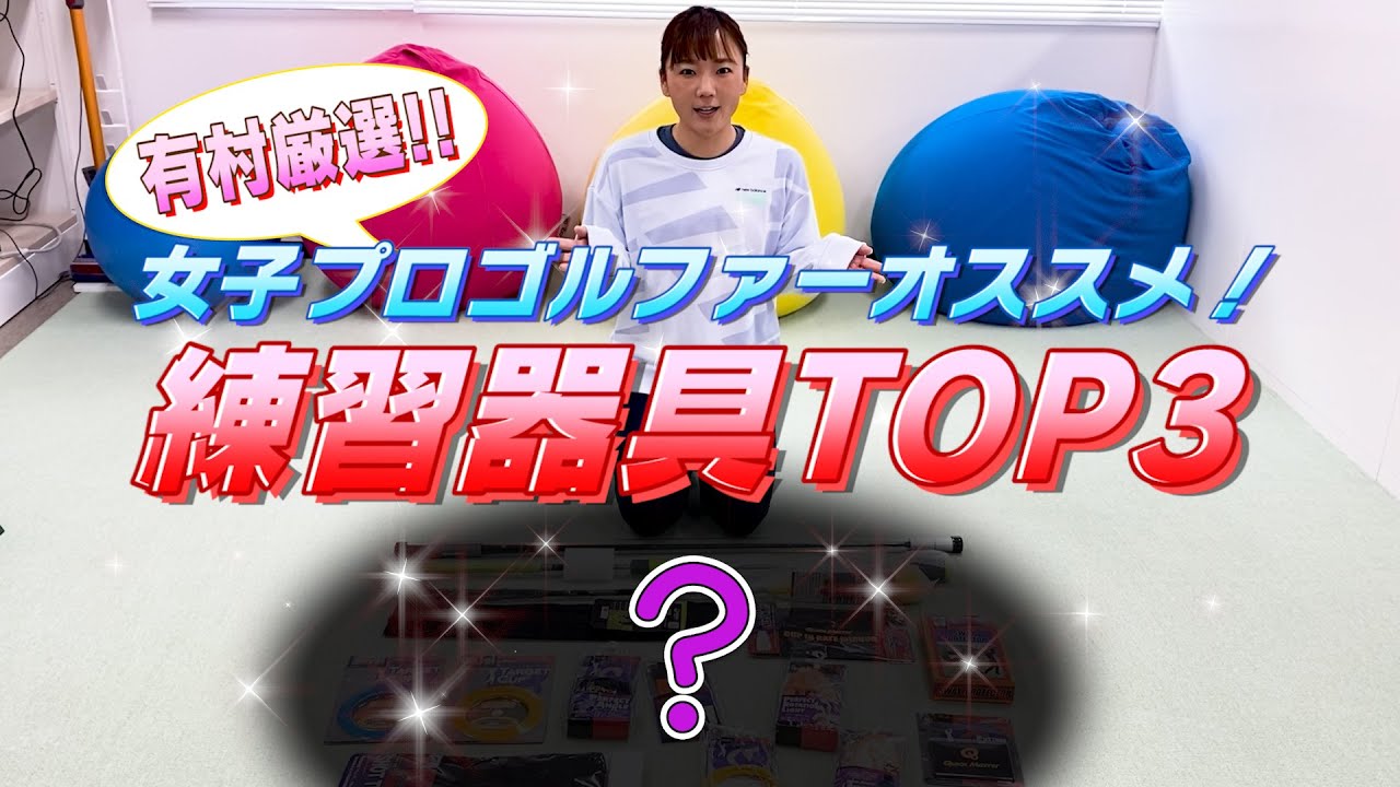 【プレゼント企画】女子プロゴルファーが気になった練習器具TOP3を紹介します！あの選手もまさかの登場！？