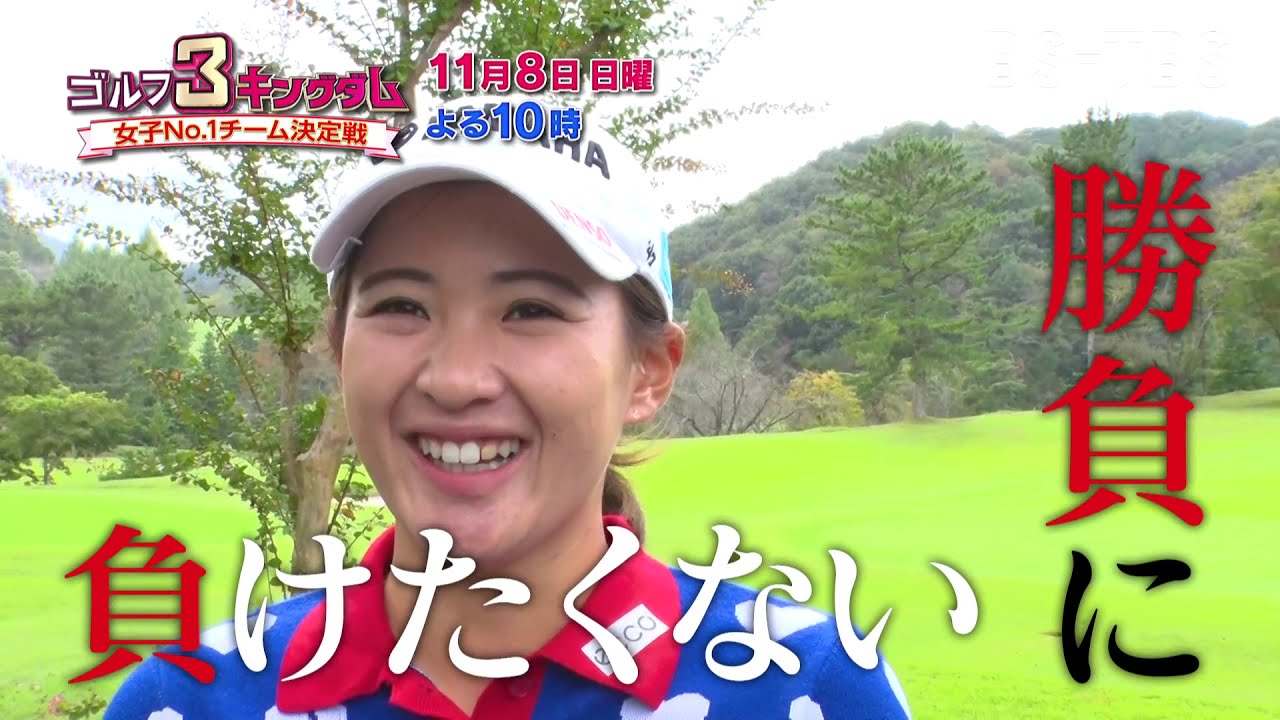 永井花奈プロ参戦！プロチームに明治大学ゴルフ部、国際派チームが挑む！「ゴルフ3キングダム 女子No.1チーム決定戦」11/8(日)よる10時