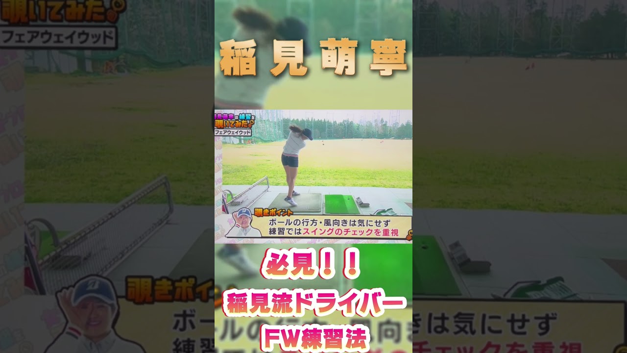 稲見萌寧プロ　稲見流ドライバー・FWの練習法#shorts