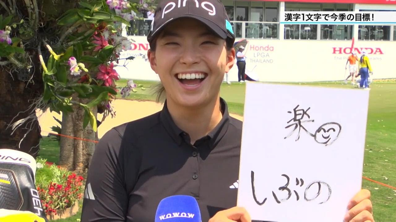 渋野日向子💗今季の目標を漢字１文字で!!⛳古江彩佳・畑岡奈紗・笹生優花