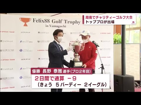 【山口】有名プロ出場！チャリティーゴルフ大会 長野泰雅選手が優勝