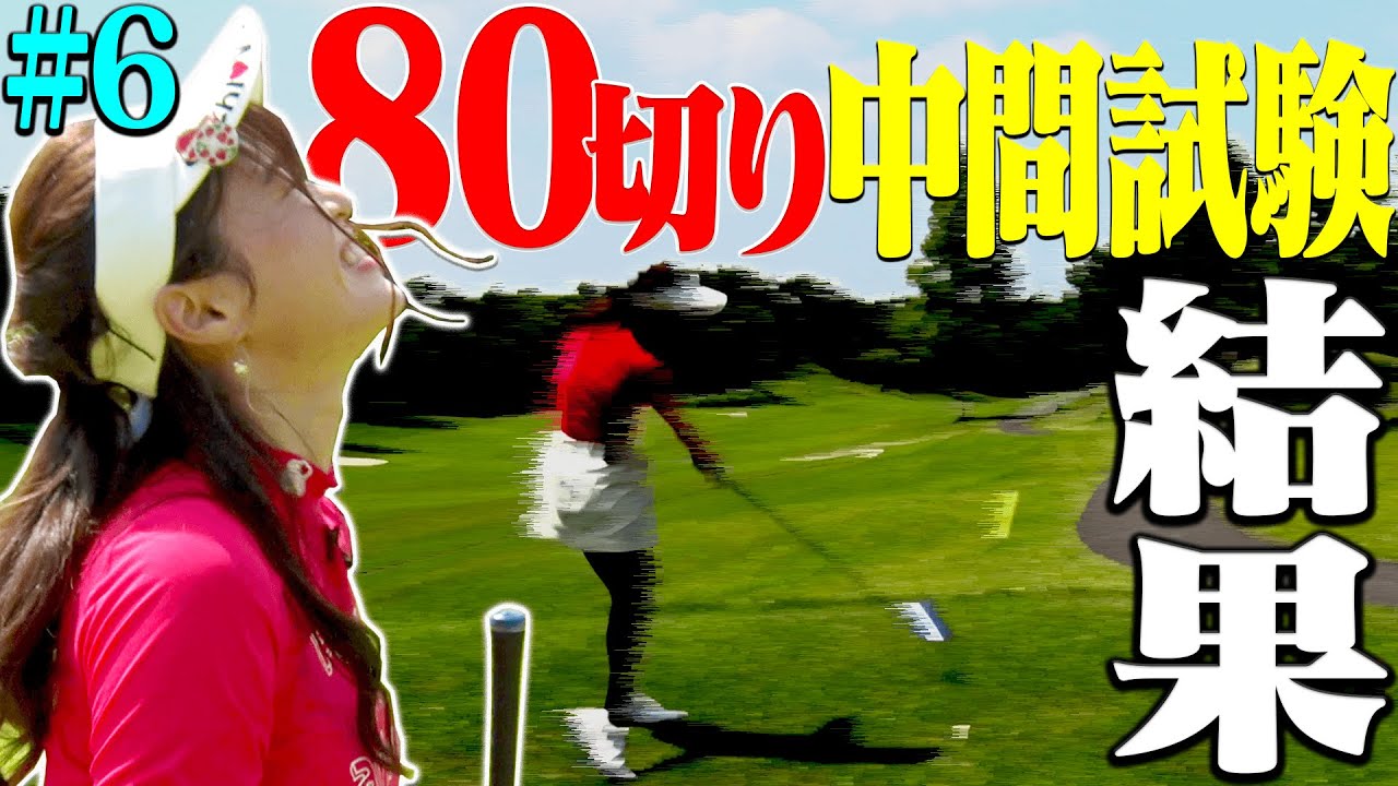 ８０切り中間テスト、最後です・・・！【#6】【芹澤信雄】【なみき】【高橋としみ】