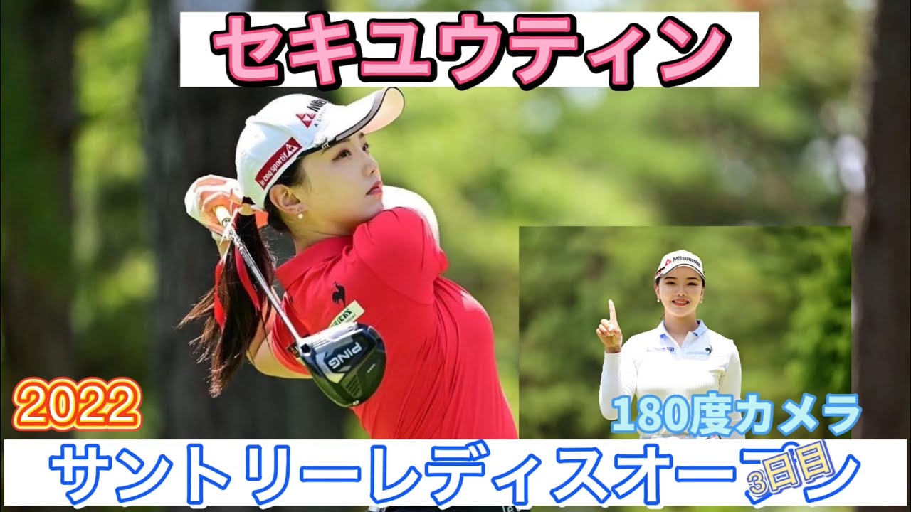 セキユウティン【サントリーレディスオープン2022】3日目/180度カメラ