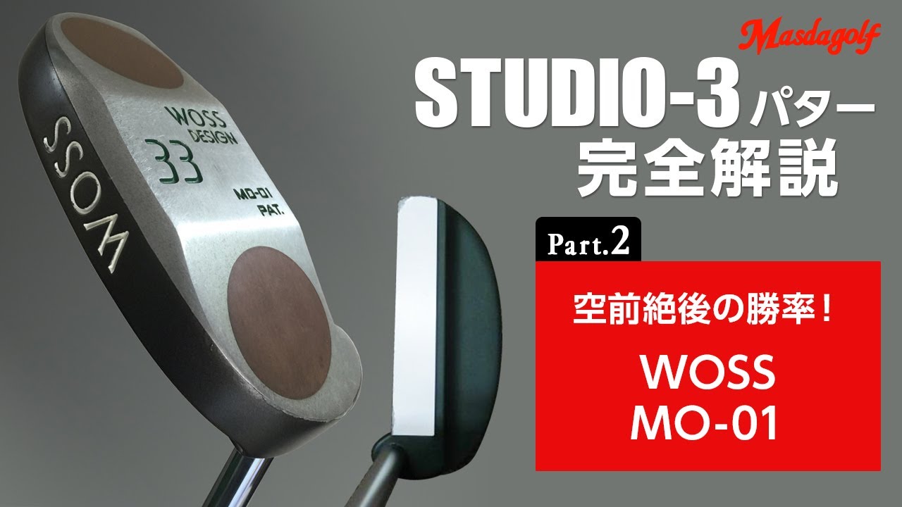 年間20勝以上！　空前絶後の成功となった『WOSS』　＜マスダゴルフ『STUDIO-3』パター完全解説　Part.2＞（全4回）【マスダゴルフの世界】