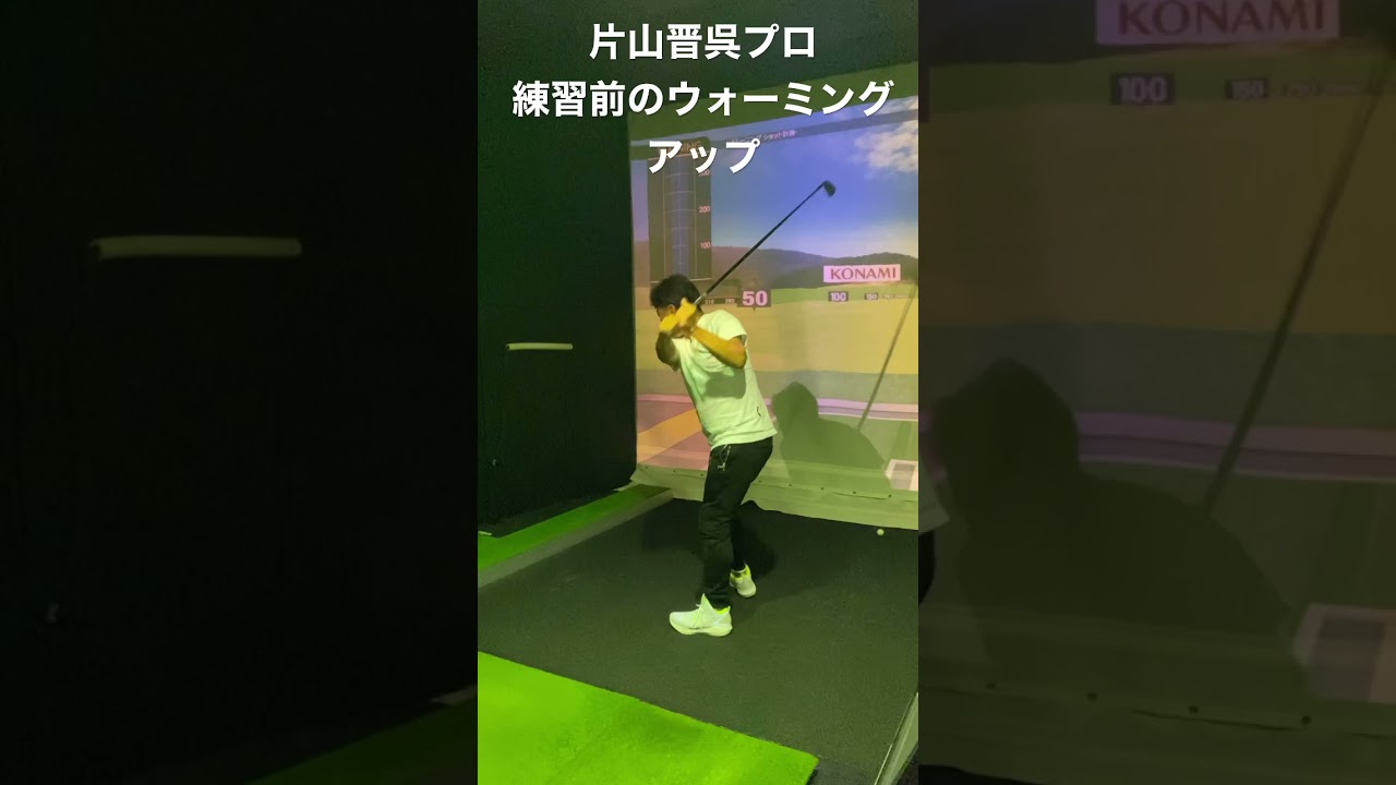 片山晋呉プロ、練習前のウォーミングアップ風景。恒例の左素振り。
