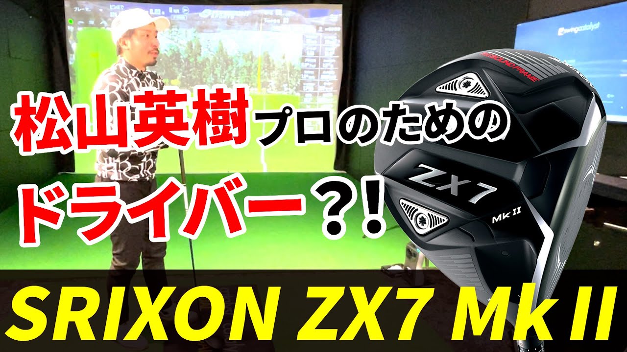 松山英樹用のクラブで超絶スティンガー？！伊澤プロの天才が判明！【ZX7 MK Ⅱ】【ドライバー試打】【王者のDNAを持つ男＝伊澤秀憲】