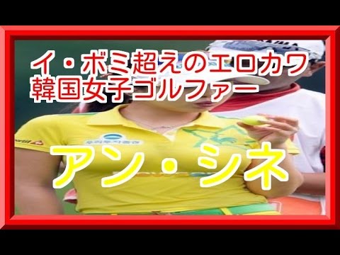 イ・ボミ超えの韓国女子ゴルファーｗｗｗ!!　アン・シネがかわいい