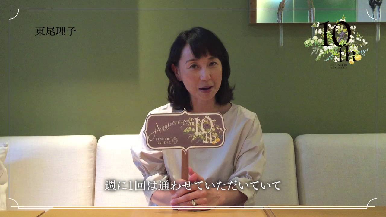東尾理子  SINCERE GARDEN 10周年お祝いコメント